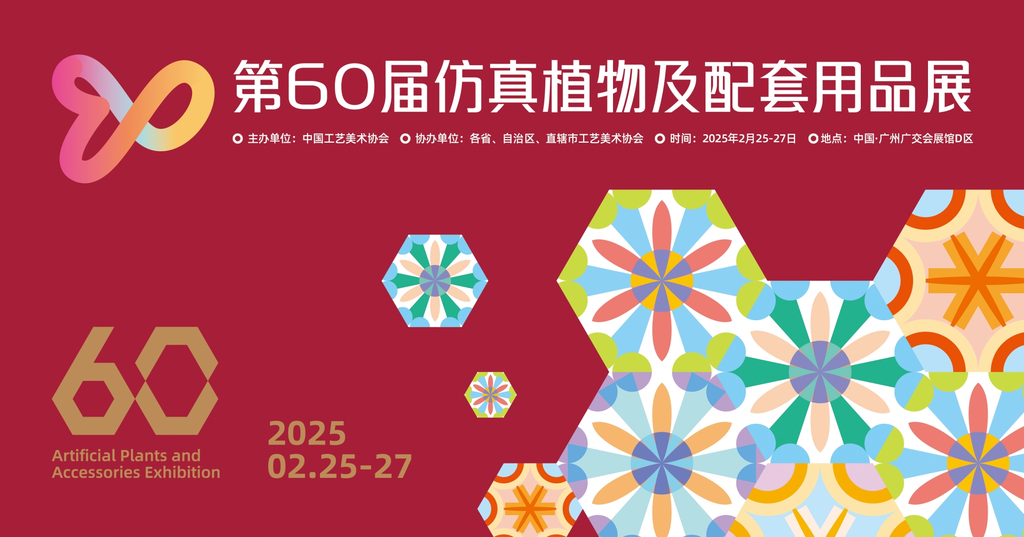 第60届仿真花展主kv 中文_小图.jpg